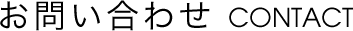 お問い合わせ