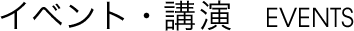 イベント・講演
