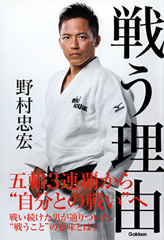 戦う理由 野村忠宏