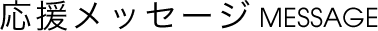 応援メッセージ