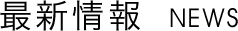 ニュース