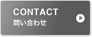 お問い合わせ contact